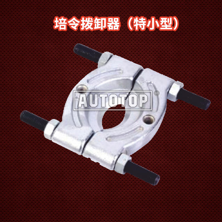 培令拨卸器（特小型）