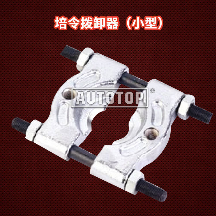 培令拨卸器（小型）