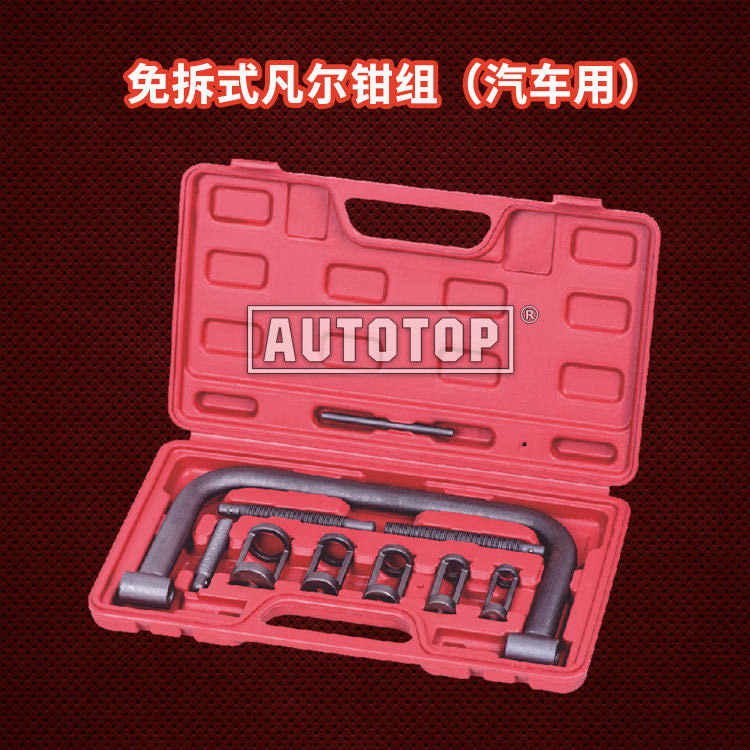 免拆式凡尔钳组（汽车用）